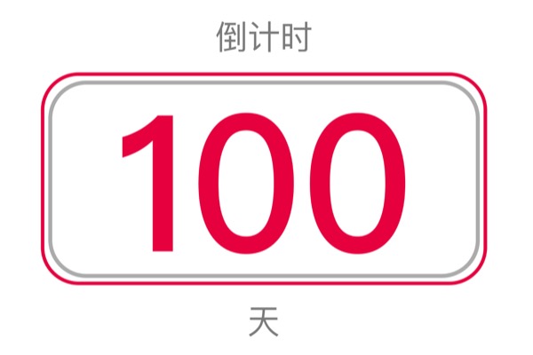 2019 蒸蒸日上迎新跑倒計(jì)時(shí)100天！